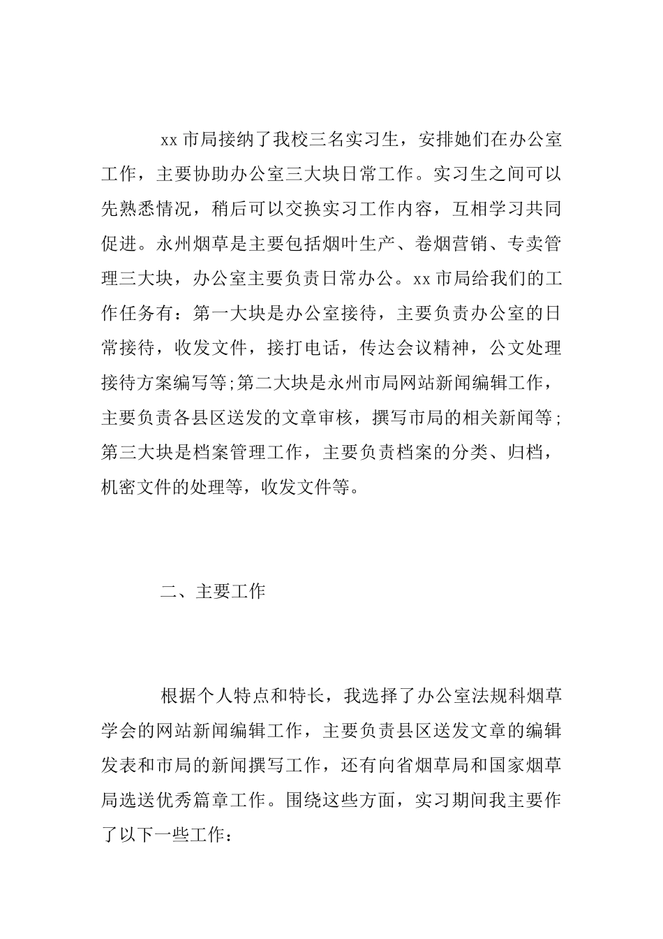 大学生网站新闻编辑实习总结报告范文_第2页