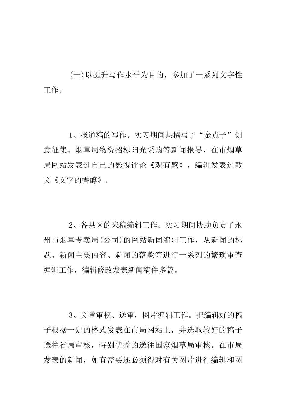 大学生网站新闻编辑实习总结报告范文_第3页