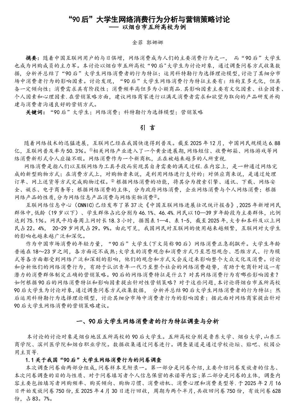 大学生网络消费行为分析与营销策略研究_第1页