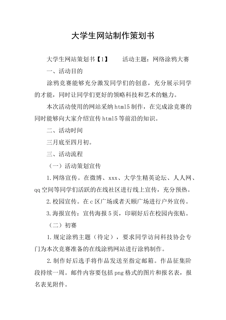 大学生网站制作策划书_第1页