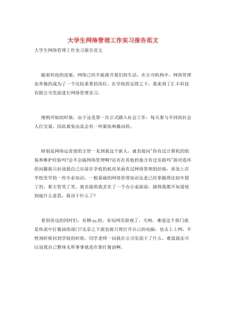 大学生网络管理工作实习报告范文
