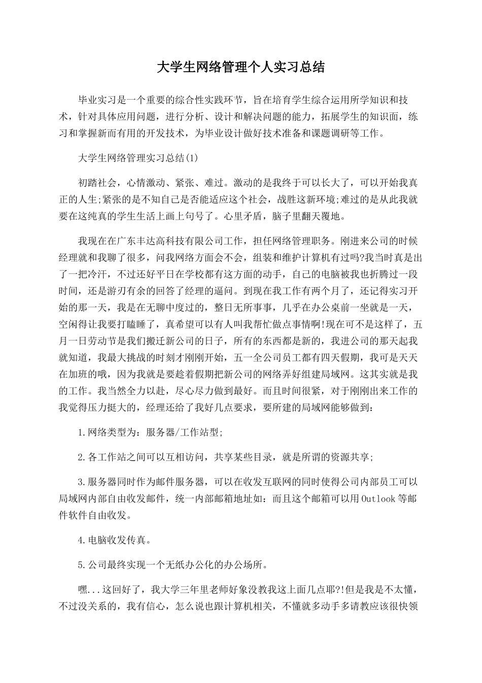 大学生网络管理个人实习总结_第1页