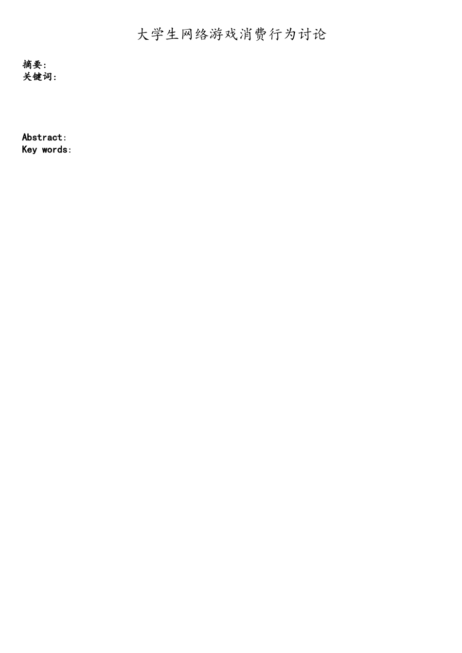 大学生网络游戏消费行为研究_第3页