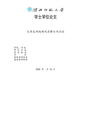 大学生网络游戏消费行为研究