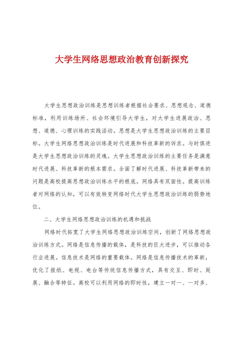 大学生网络思想政治教育创新探索_第1页