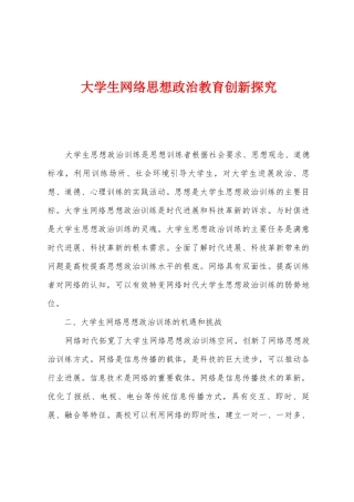 大学生网络思想政治教育创新探索