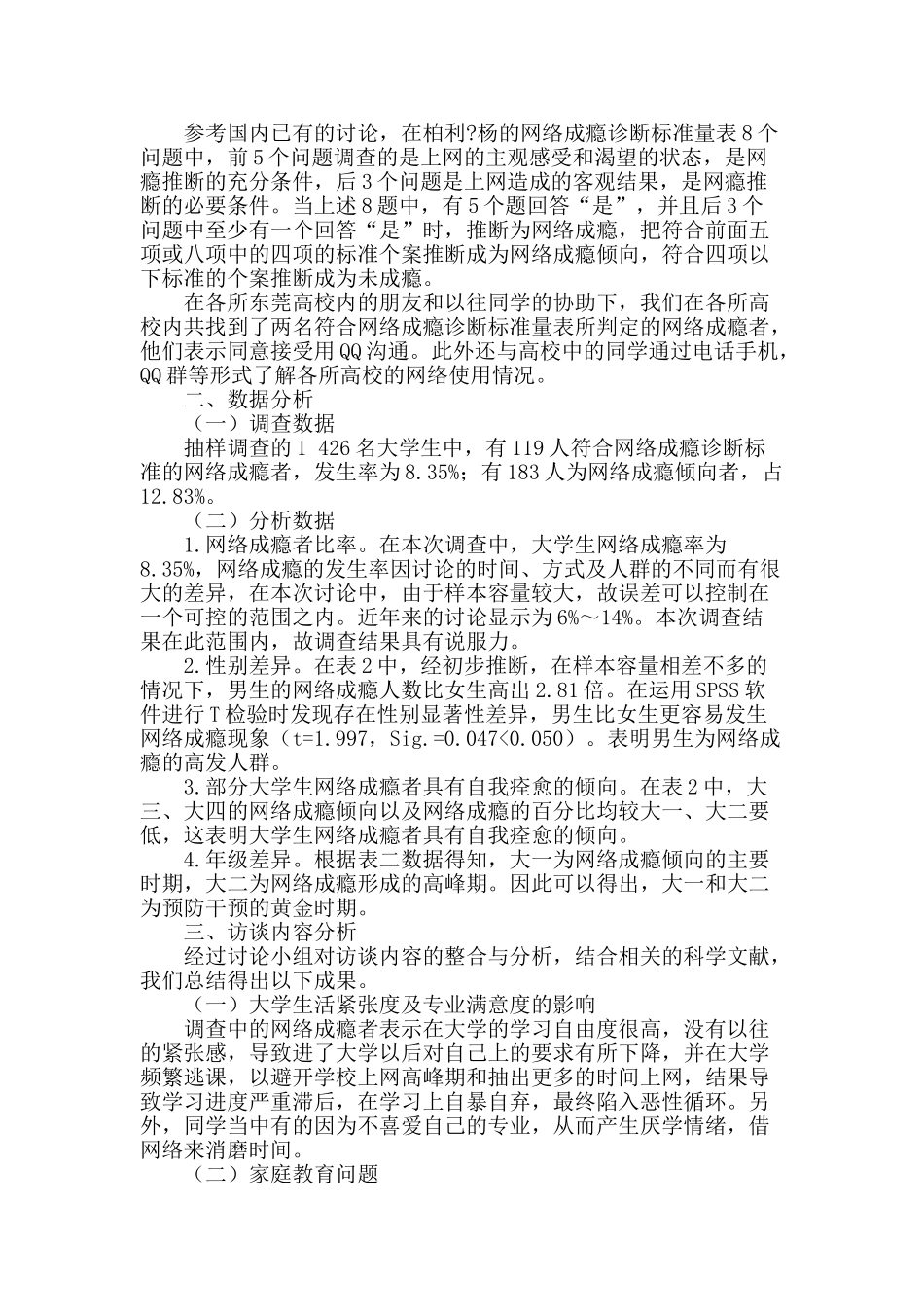 大学生网络成瘾情况调查及预防干预_第2页