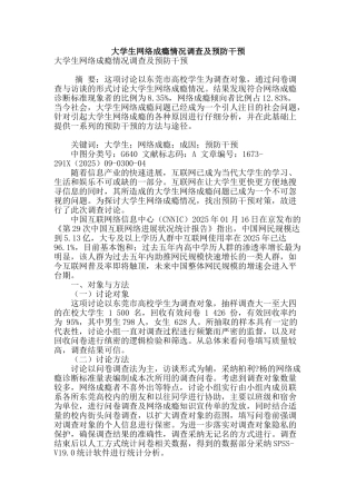 大学生网络成瘾情况调查及预防干预