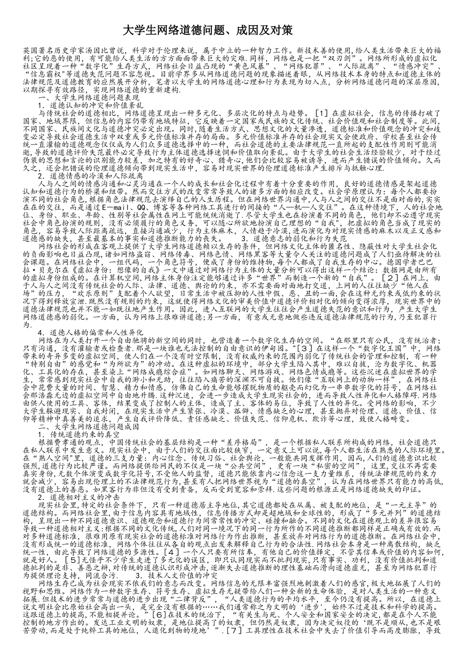 大学生网络道德问题_第1页