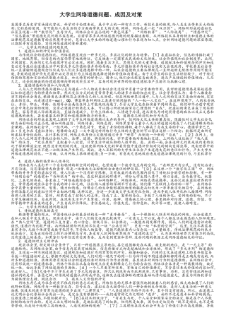 大学生网络道德问题