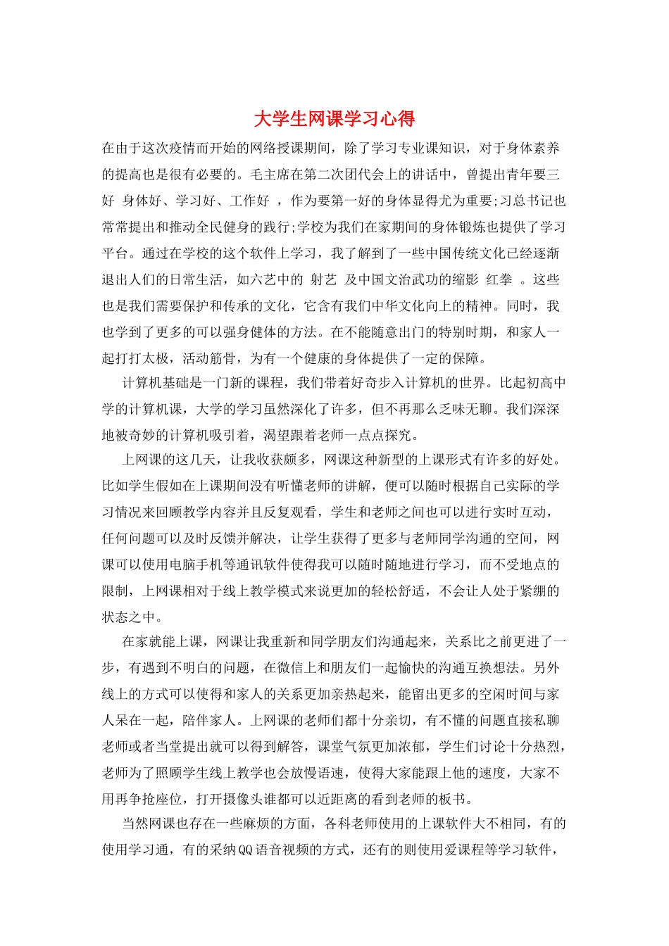大学生网课学习心得_第1页
