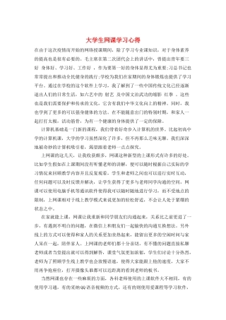 大学生网课学习心得