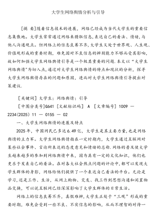 大学生网络舆情分析与引导