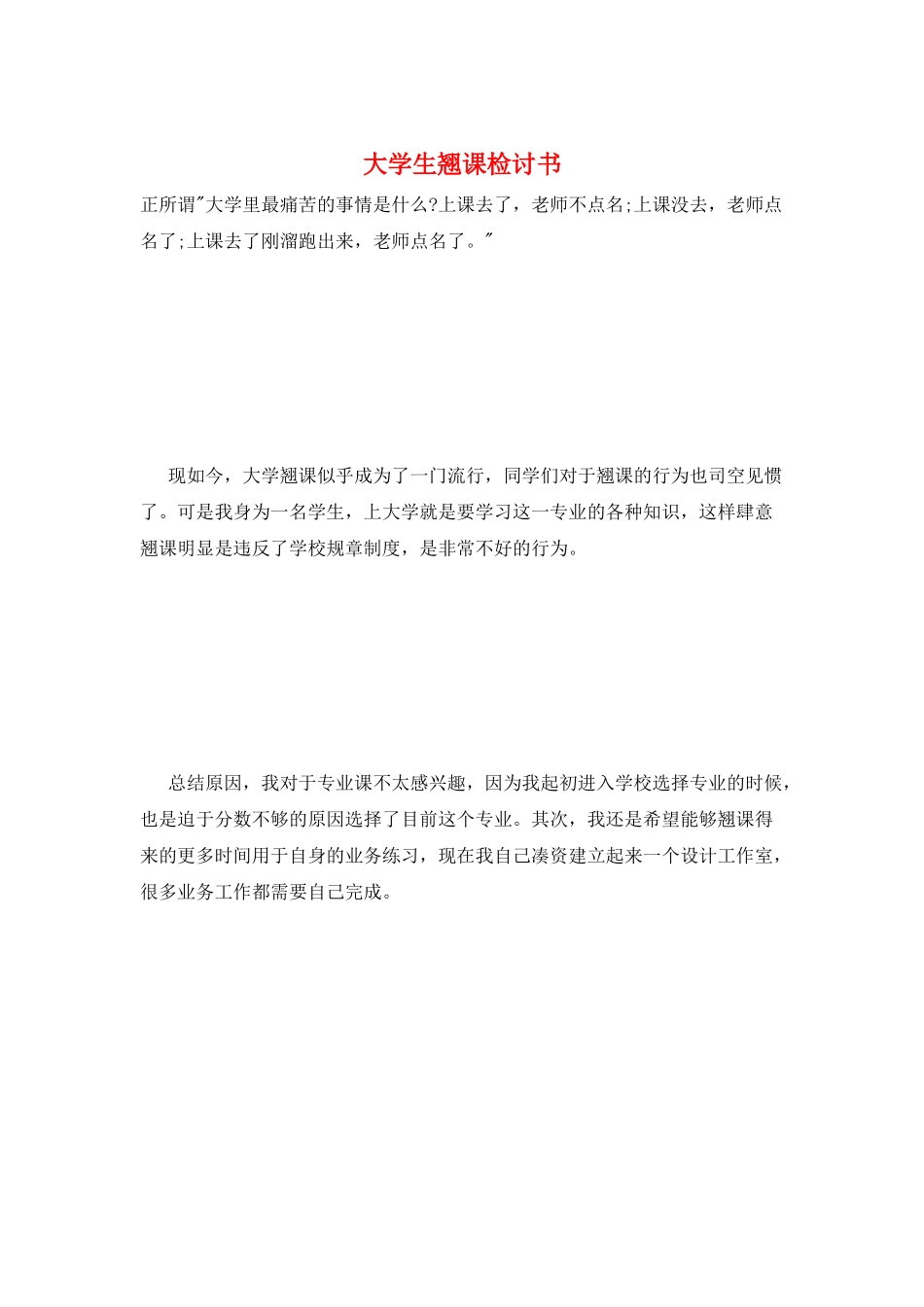 大学生翘课检讨书_第1页