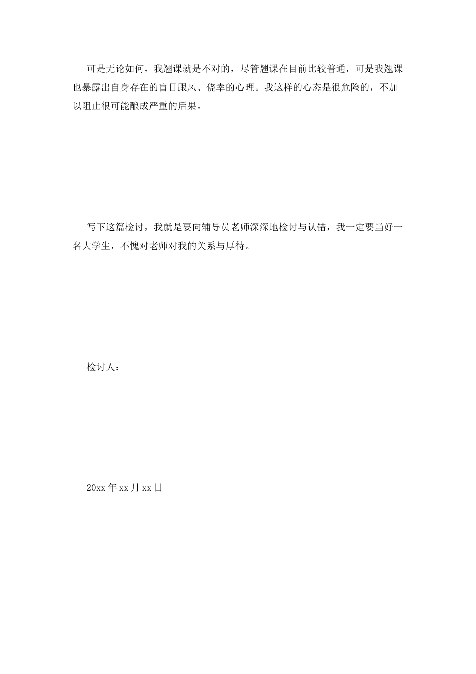 大学生翘课检讨书_第2页