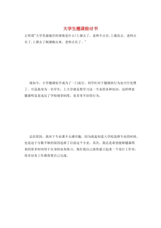大学生翘课检讨书