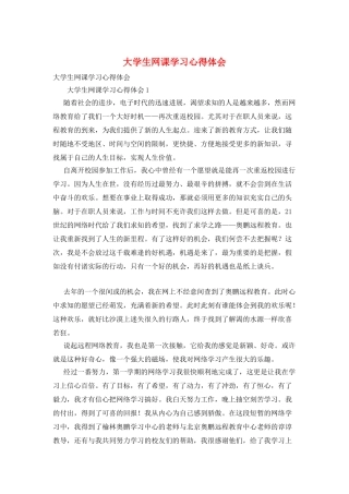 大学生网课学习心得体会