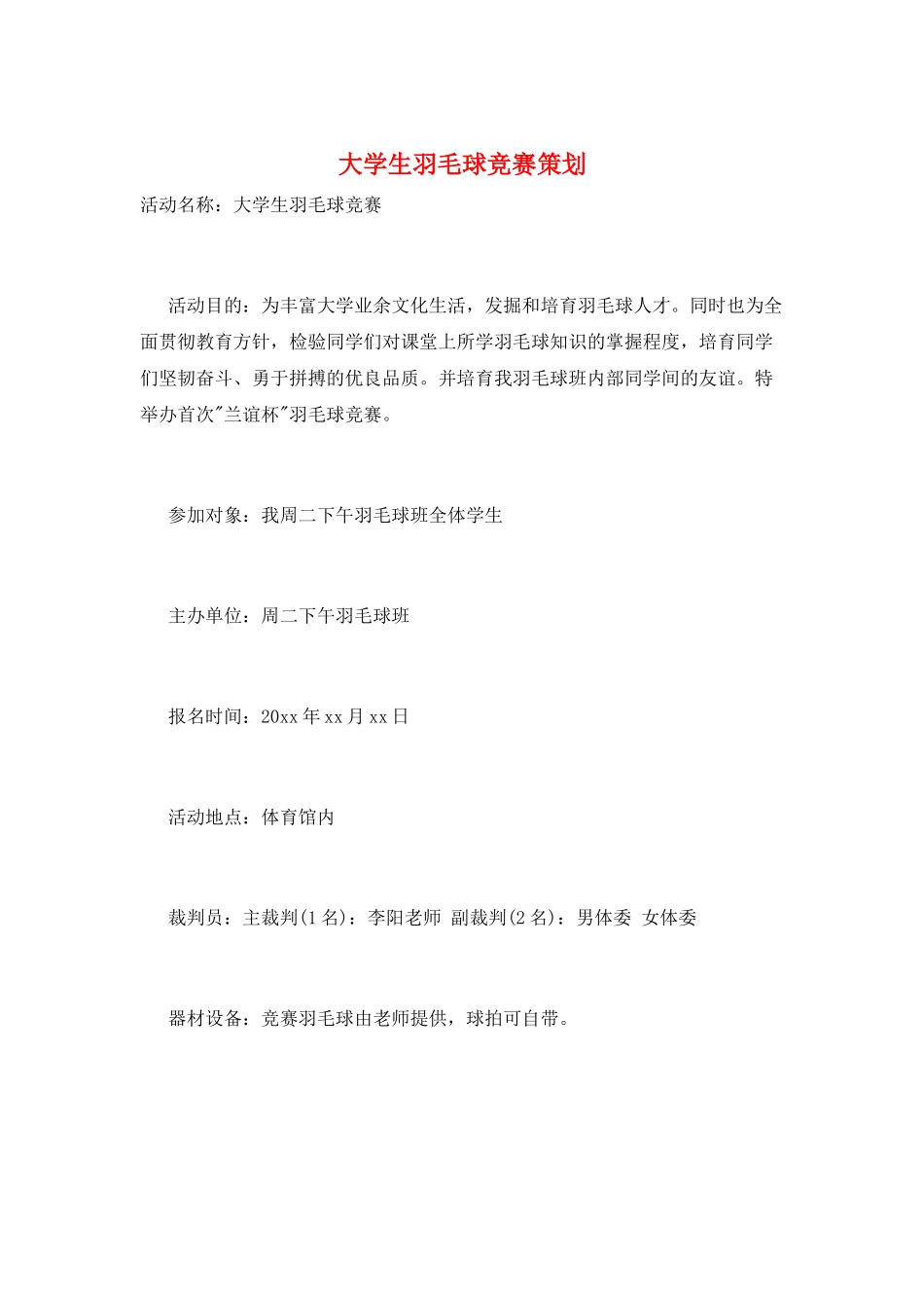 大学生羽毛球比赛策划_第1页