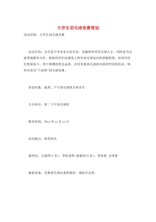 大学生羽毛球比赛策划