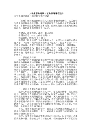 大学生职业发展与就业指导课程设计