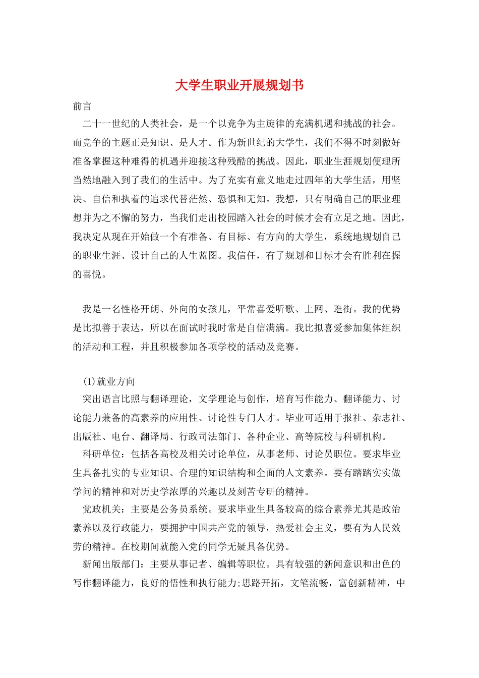 大学生职业发展规划书_第1页