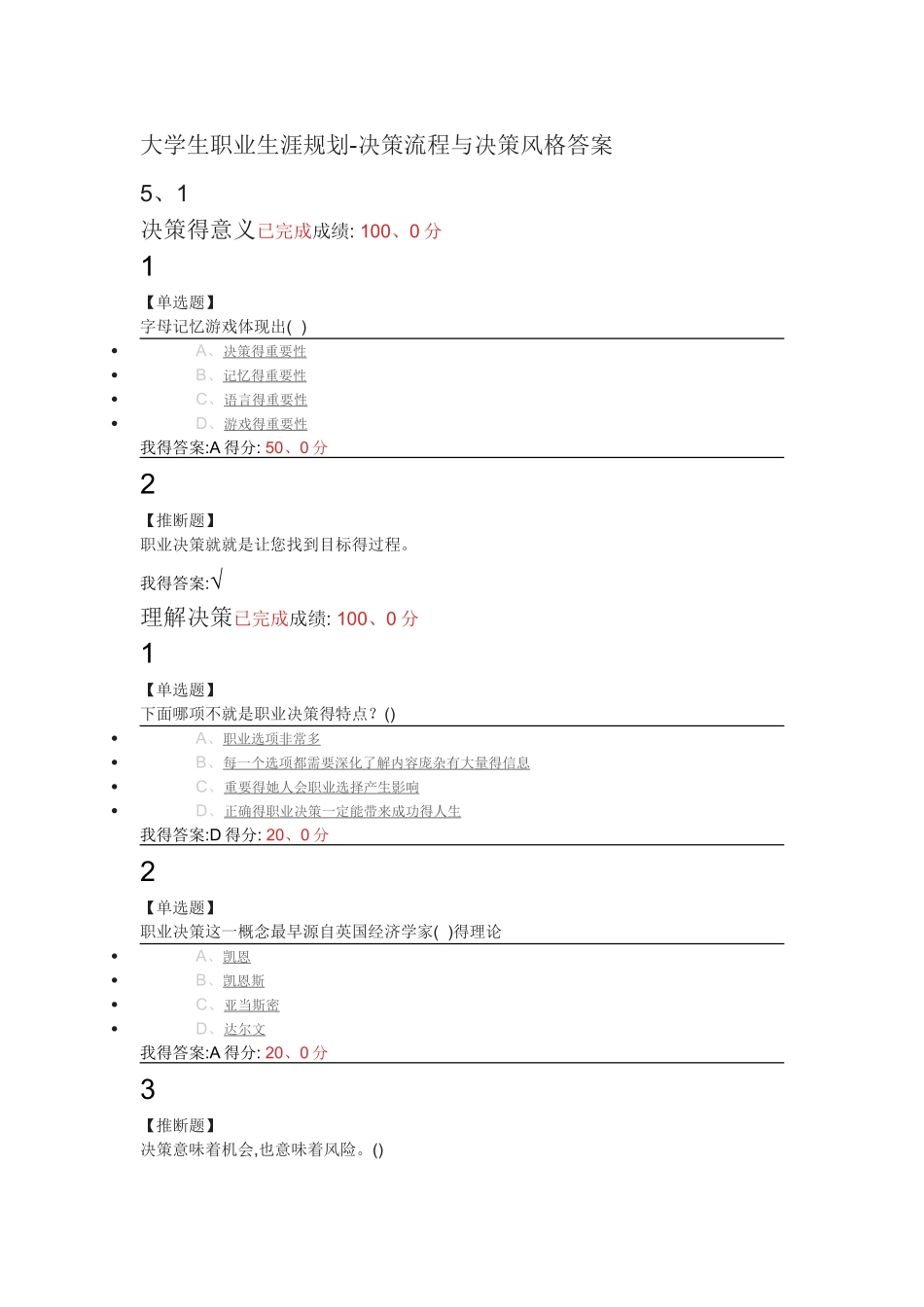 大学生职业生涯规划——决策流程与决策风格满分答案_第1页