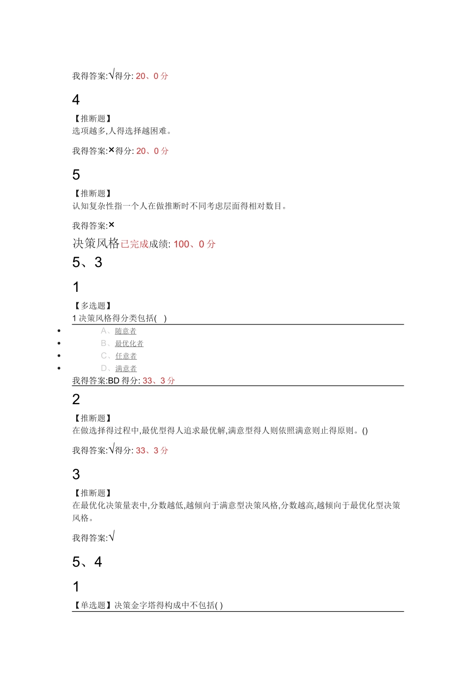 大学生职业生涯规划——决策流程与决策风格满分答案_第2页