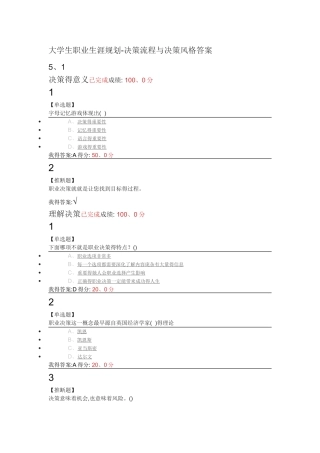 大学生职业生涯规划——决策流程与决策风格满分答案