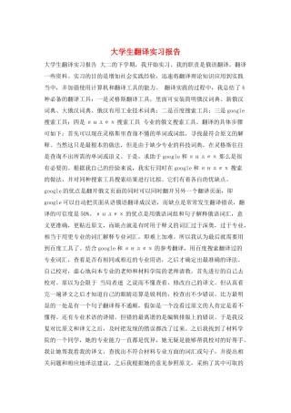 大学生翻译实习报告