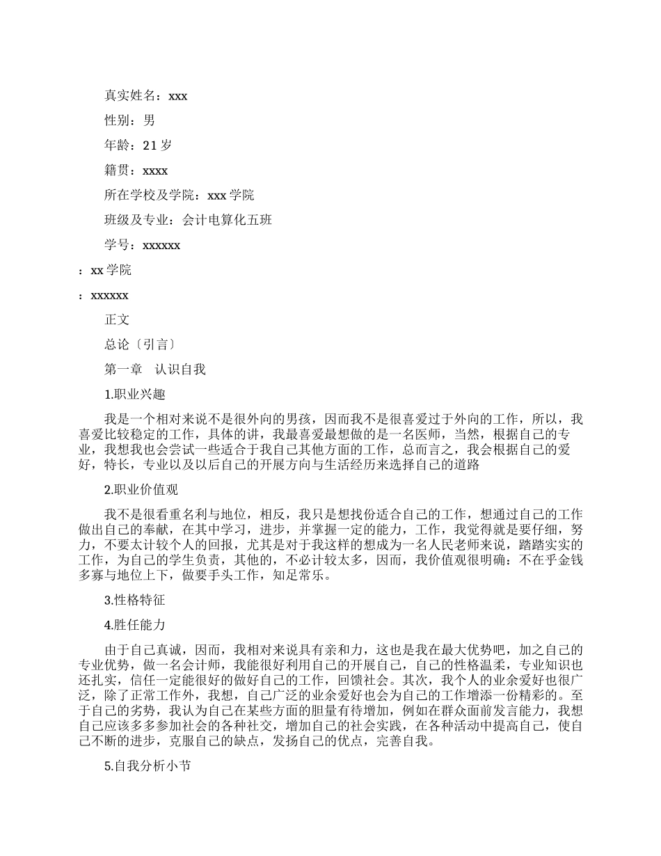 大学生职业生涯规划书模板_第1页