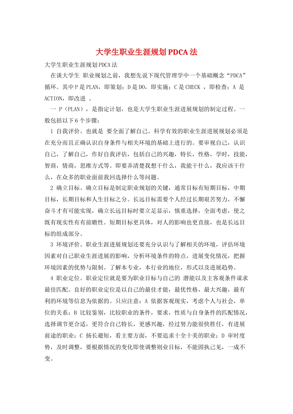 大学生职业生涯规划PDCA法_第1页