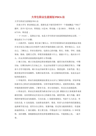 大学生职业生涯规划PDCA法
