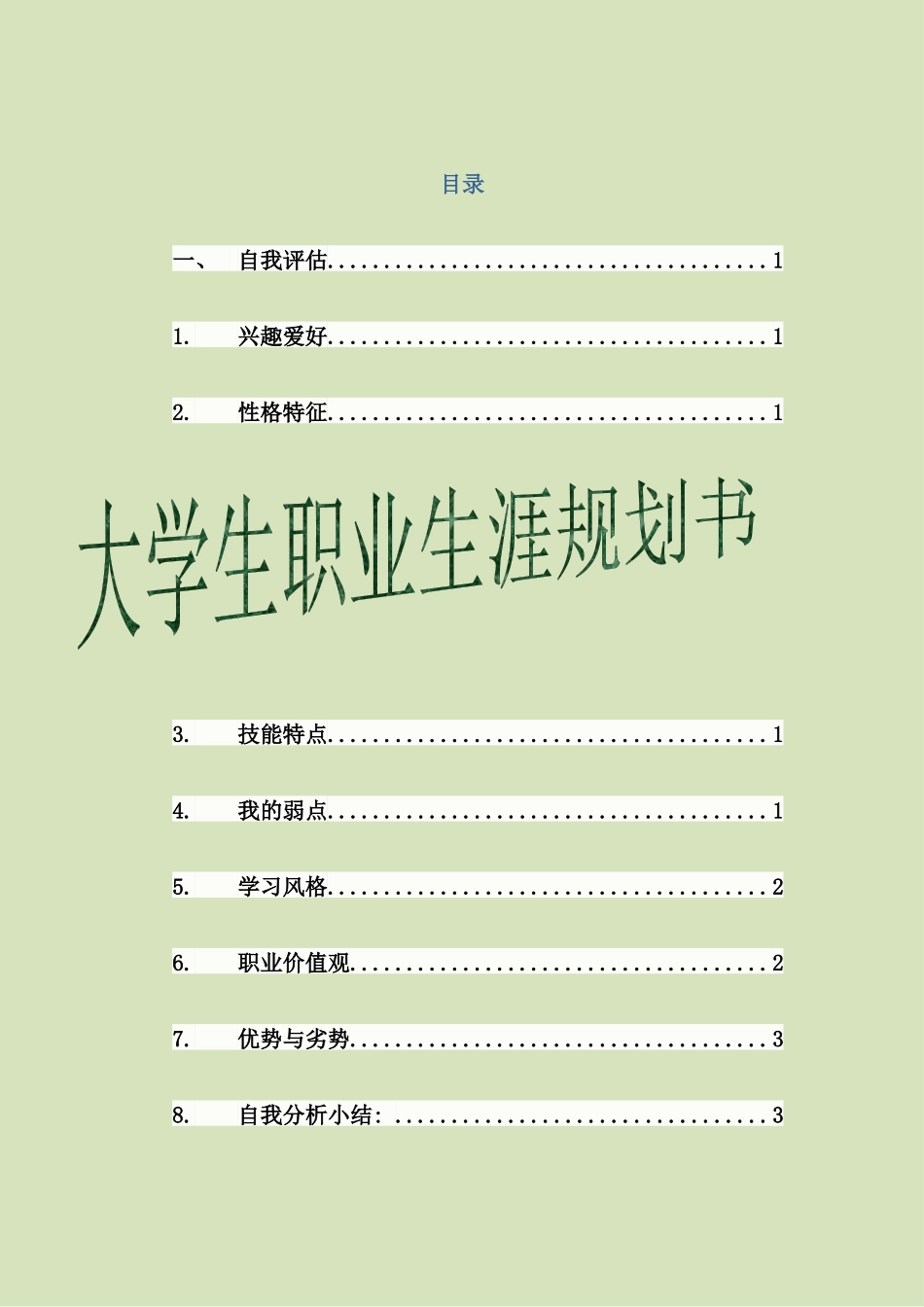 大学生职业生涯规划书电子商务专业_第2页