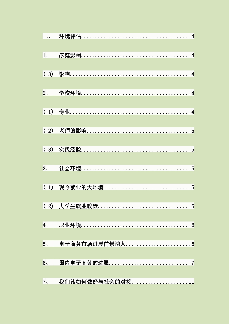 大学生职业生涯规划书电子商务专业_第3页