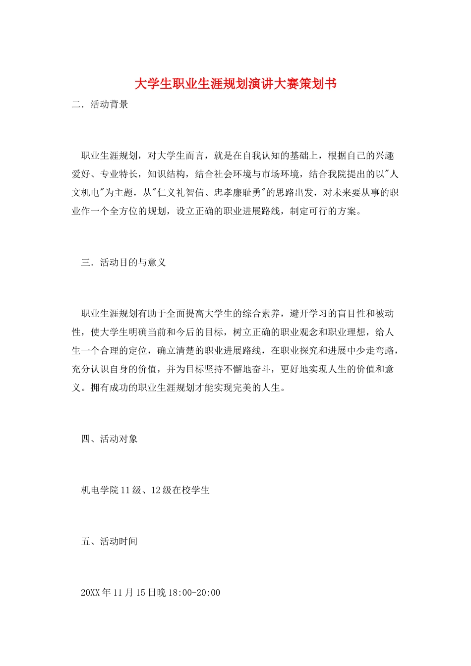 大学生职业生涯规划演讲大赛策划书_第1页