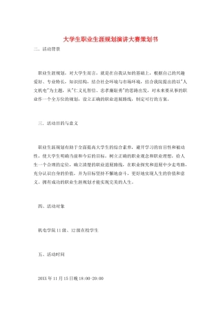大学生职业生涯规划演讲大赛策划书