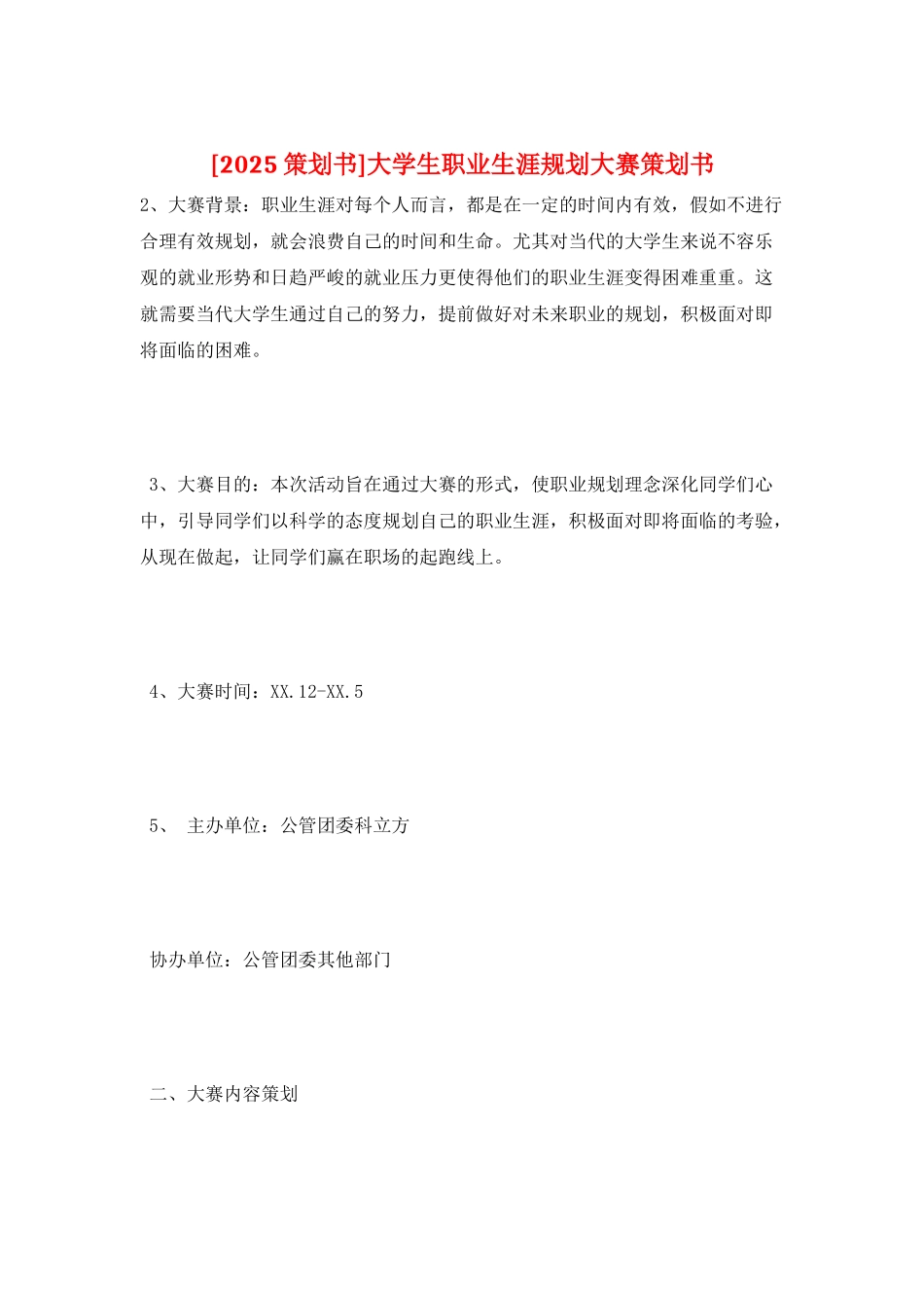 大学生职业生涯规划大赛策划书_第1页