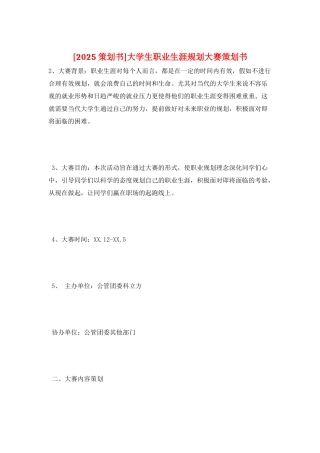 大学生职业生涯规划大赛策划书