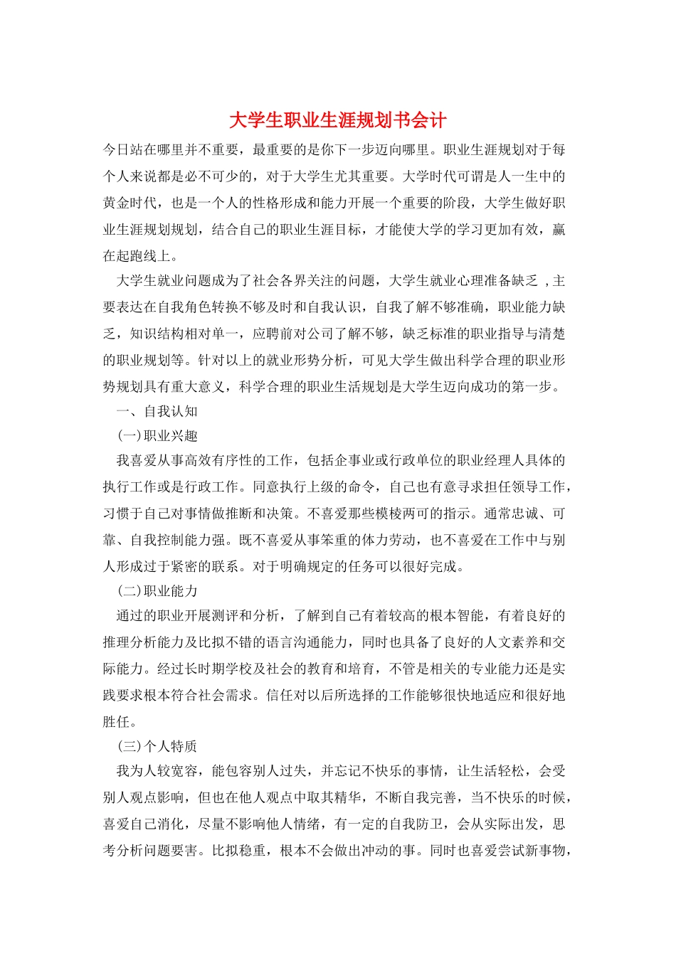 大学生职业生涯规划书会计_第1页
