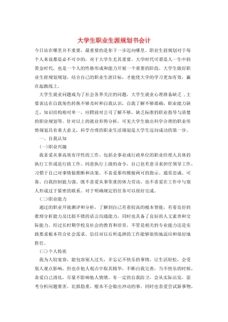 大学生职业生涯规划书会计