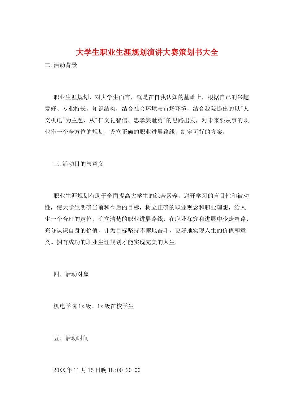 大学生职业生涯规划演讲大赛策划书大全_第1页