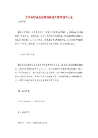 大学生职业生涯规划演讲大赛策划书大全