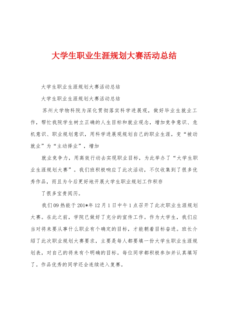 大学生职业生涯规划大赛活动总结_第1页