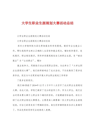 大学生职业生涯规划大赛活动总结