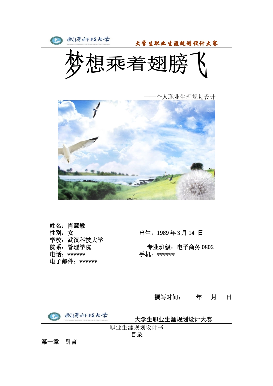 大学生职业生涯规划设计大赛获奖作品_第1页