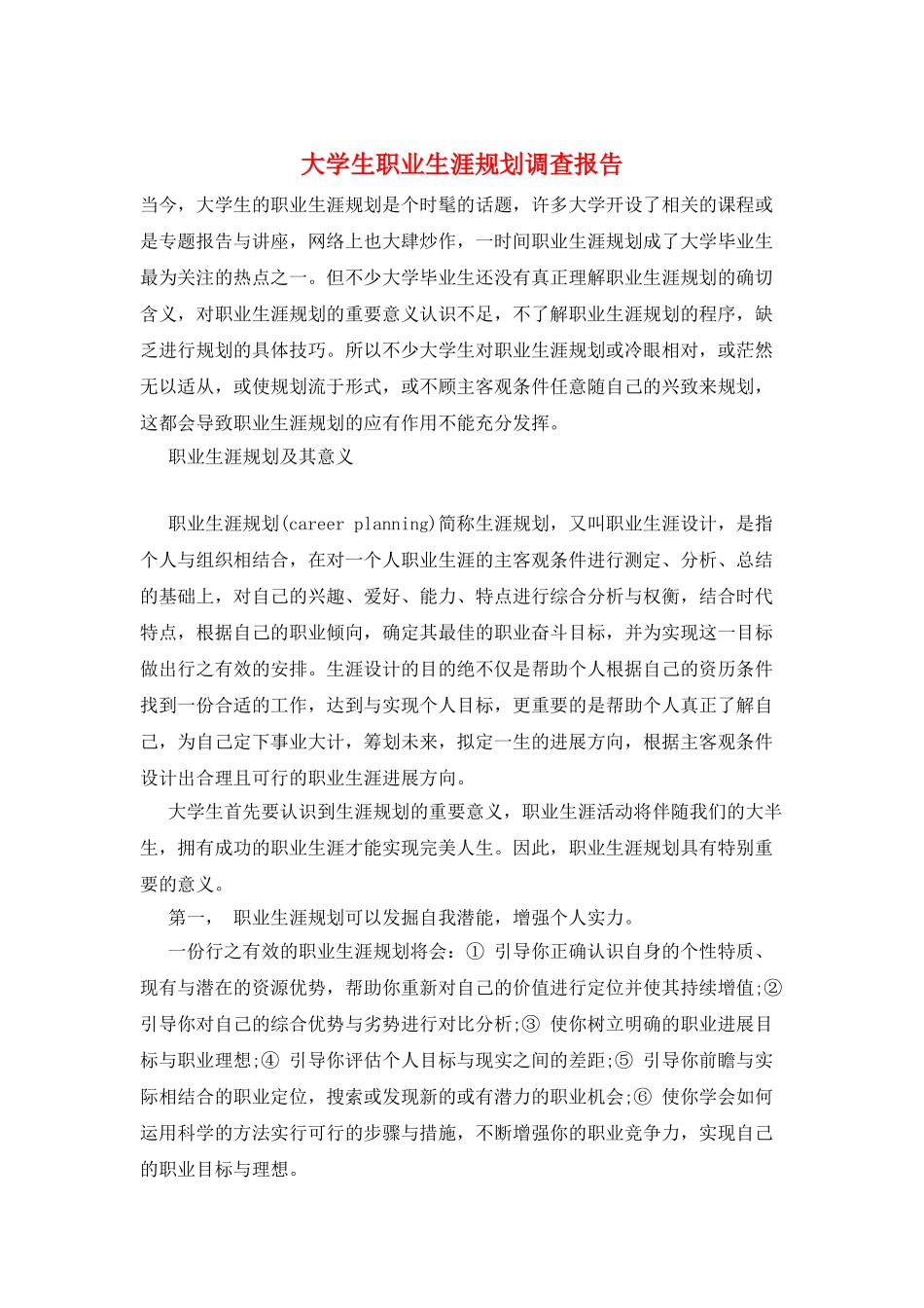 大学生职业生涯规划调查报告_第1页