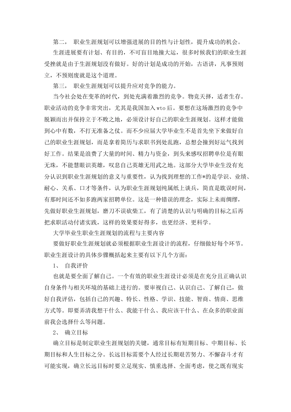 大学生职业生涯规划调查报告_第2页