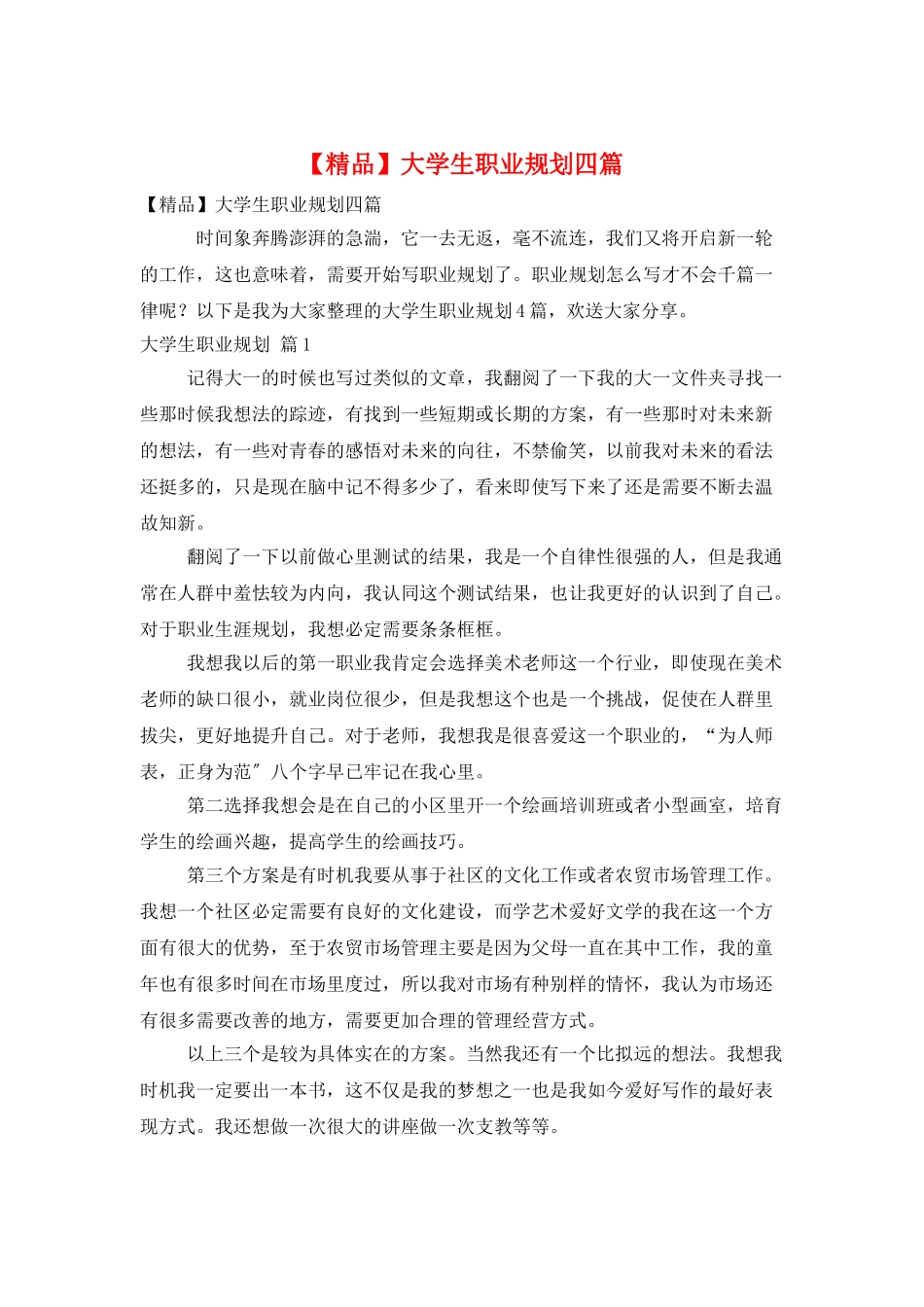 大学生职业规划四篇_第1页