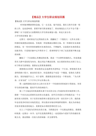 大学生职业规划四篇
