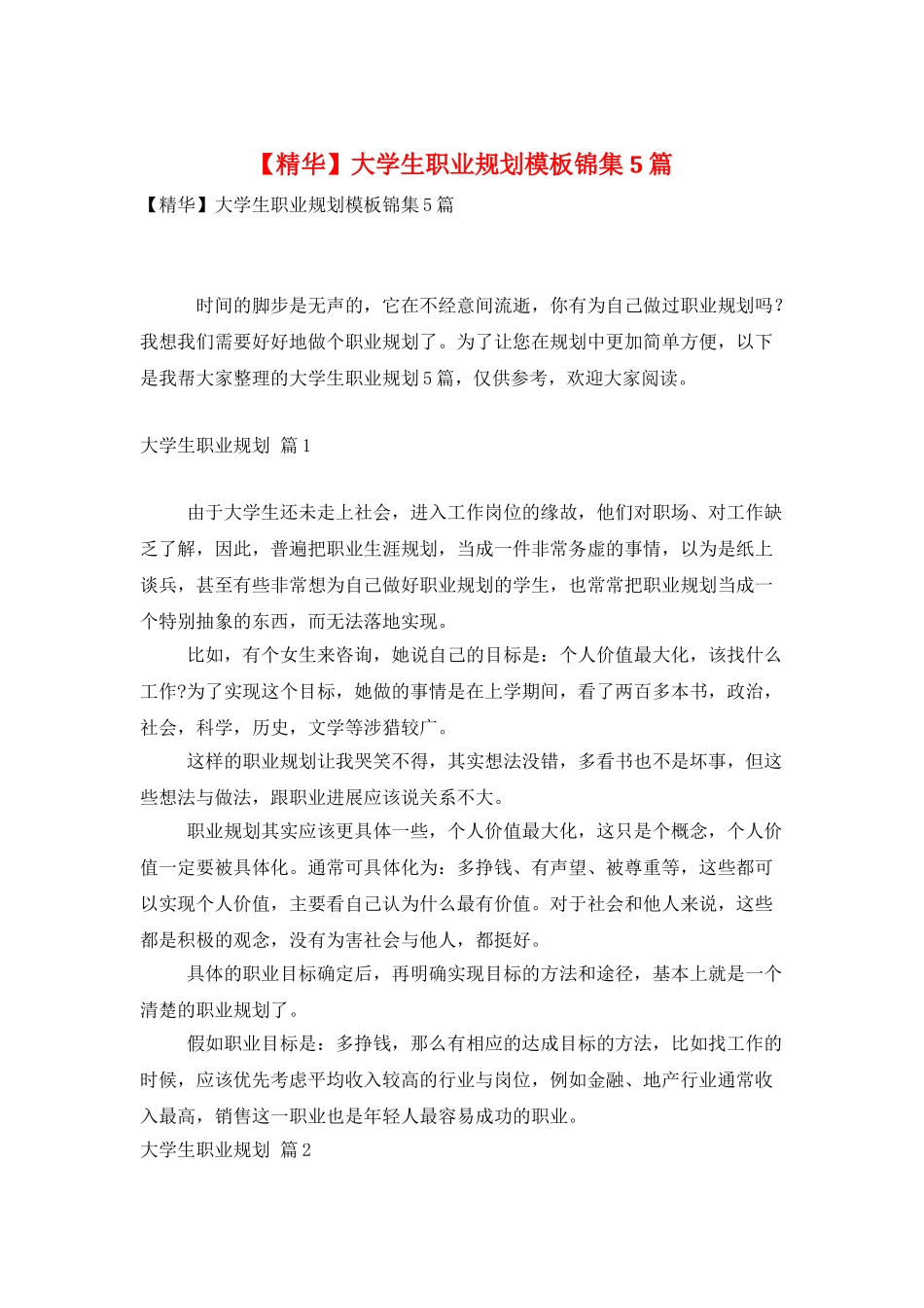 大学生职业规划模板锦集5篇_第1页